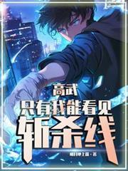 高武一口气看完