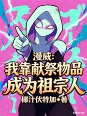 漫威从献祭开始的祖国人