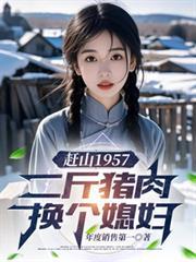 赶山1957二斤猪肉换个媳妇的