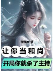 开局你就杀了住持?肥肠鱼