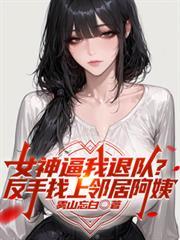 退队后叫我王叔叔听书