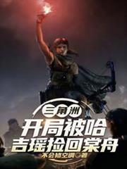 三角洲开局被哈吉瑶捡回棠舟TXT