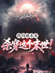 我沟通未来杀穿这个末日在线观看