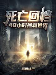 死亡回档48小时拯救世界动漫