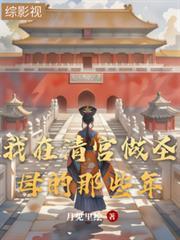 我在清宫当圣母那些年