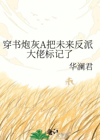 穿成炮灰渣a后把反派标记了
