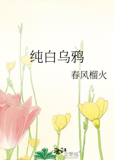 纯白乌鸦txt资源