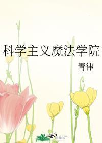 科学家与魔法学院