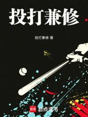 棒球投打兼修篱笆好文学