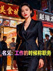名义工作的时候称职务笔趣阁