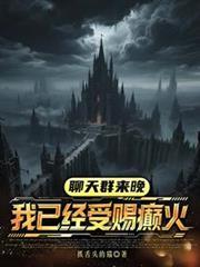 我已经受赐癫火 在线阅读