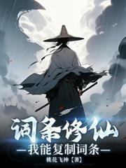 修仙词条复制