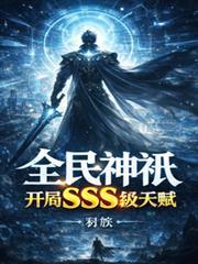 全民神祇开局赋予人族