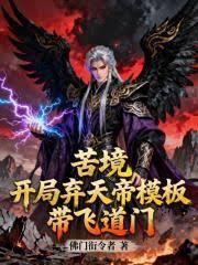 开局穿越到苦境当boss