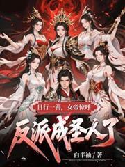 日行一善女帝惊呼反派竟成圣人了第二季