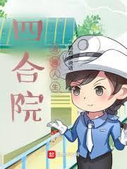 四合院的结局