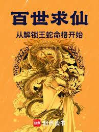 百世求仙免弹窗