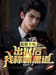 监狱十年出狱后我称霸黑道姜时的结