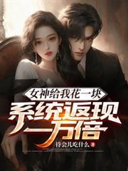 女神给我花一块系统返现全集