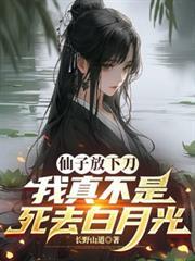 我真不是死去白月光免费阅读