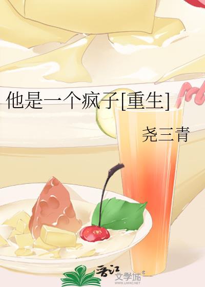 他是一个疯子尧三青全文阅读