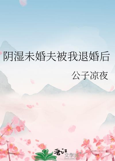 阴湿未婚夫被退婚后TXT笔趣阁