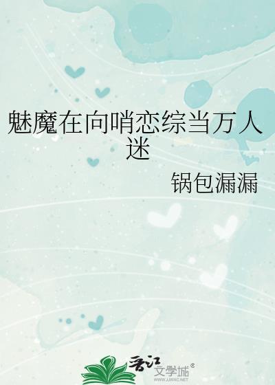 魅魔万人迷主角是谁