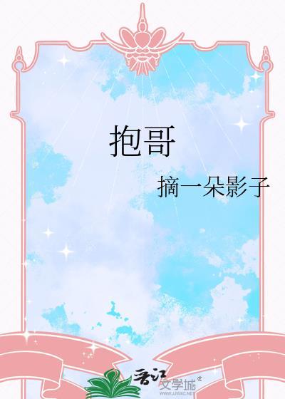 抱哥哥直到早上