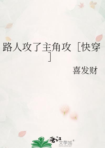 路人攻快穿TXT免费