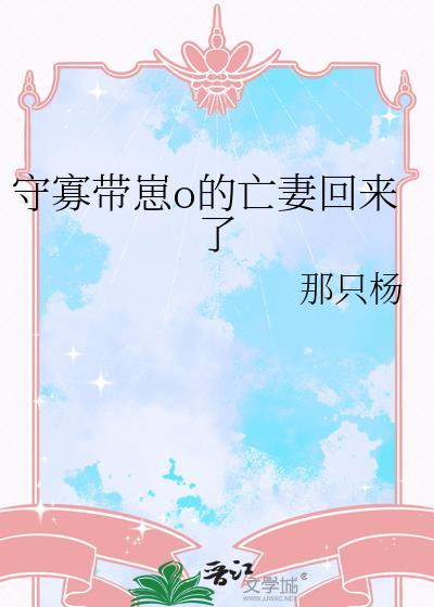 守寡带崽o的亡妻回来了全文番外
