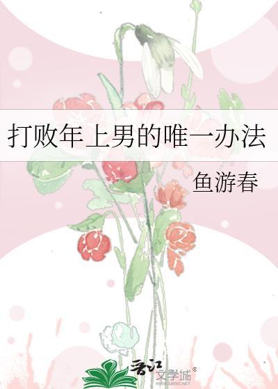 打败年上男的唯一办法TXT百度网