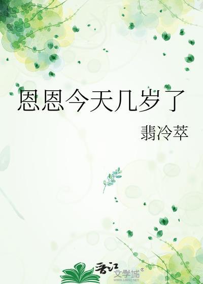 恩恩今天几岁了免费阅读