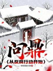 问鼎从一等功臣笔趣阁最新章节更新