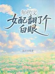 年代文女配翻白眼全集