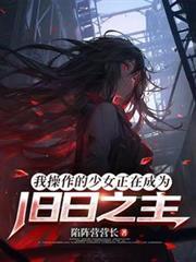 我制作的少女正在成为旧日之主最新