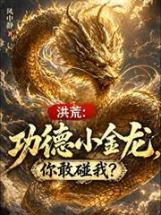 洪荒之功德灵
