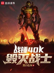 战锤40k毁灭战士免费阅读