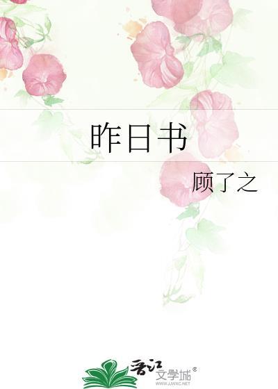 昨日书晋江
