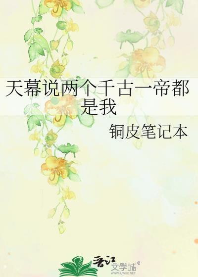 天幕说两个千古一帝的背景故事和历