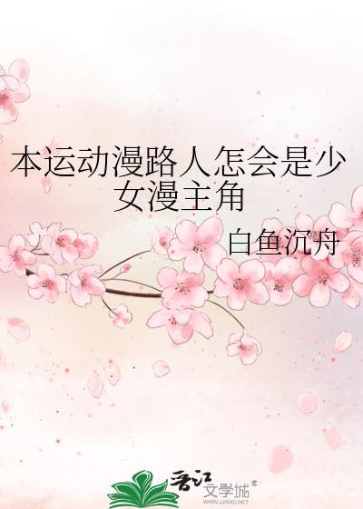 本运动漫少女怎么是少女漫主角