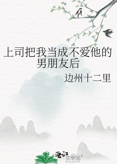 把上司当成女朋友后绝对不吃鸳鸯锅百度