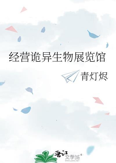 经营诡异生物展览馆百度