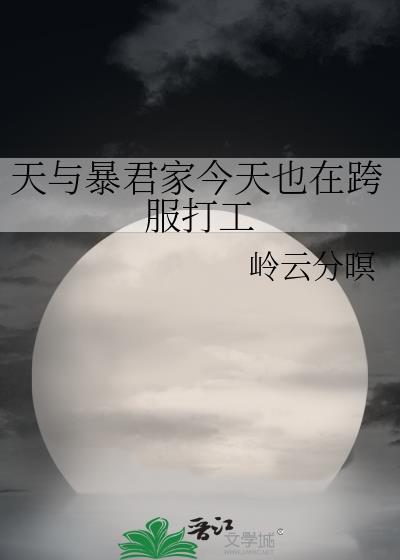 天与暴君家今天也在跨服打工全文免费