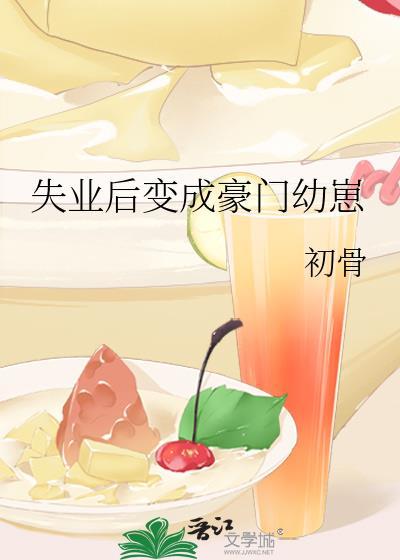 失业后成了豪门幼崽TXT百度