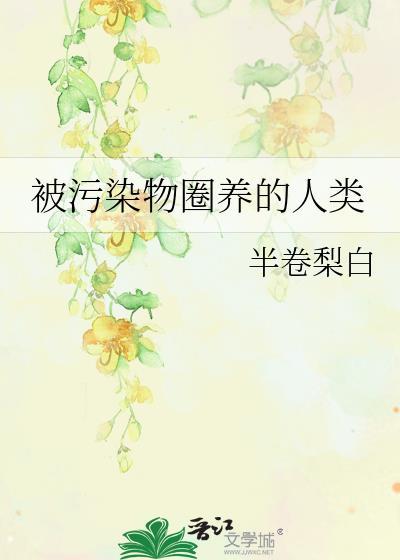 被污染的造物主