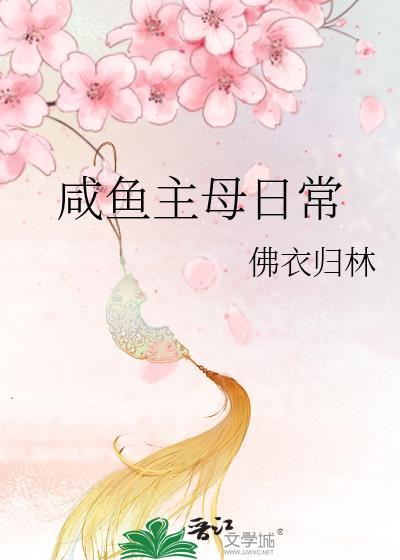 咸鱼主母日常讲的什么