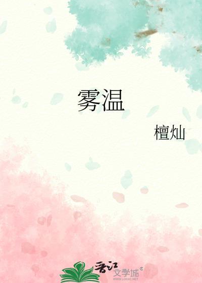雾温by檀灿附带番外百度