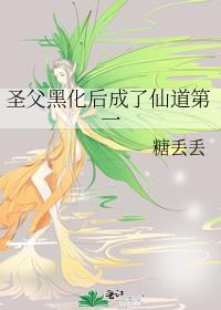 穿到圣父黑化后南楼北望