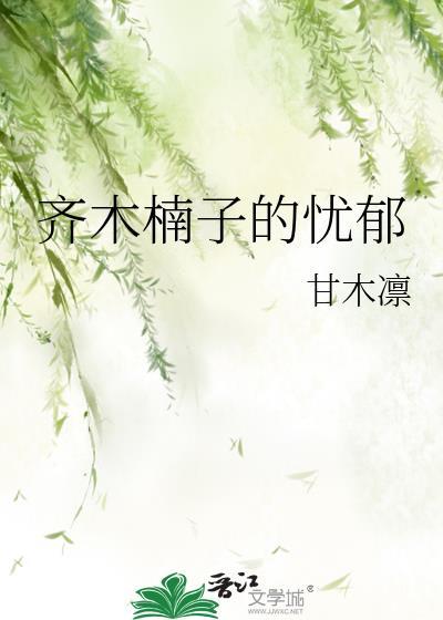 齐木楠子的忧郁 甘木凛 免费