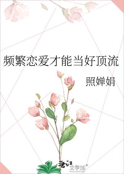 频繁恋爱才能当好顶流结局女主感情线过程有谁